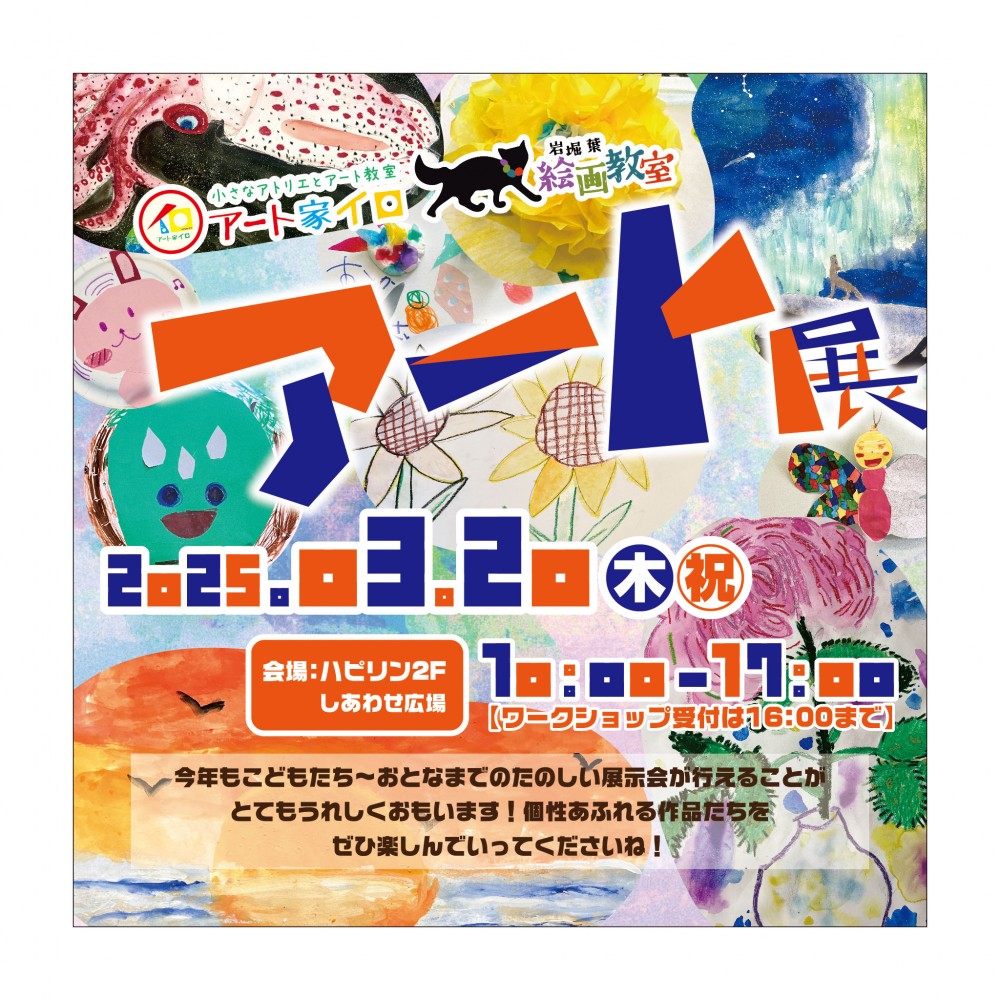 アート展2025