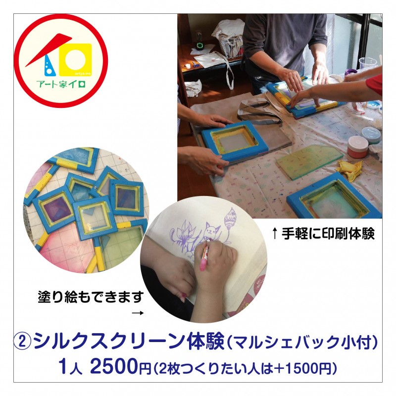 ②シルクスクリーン体験