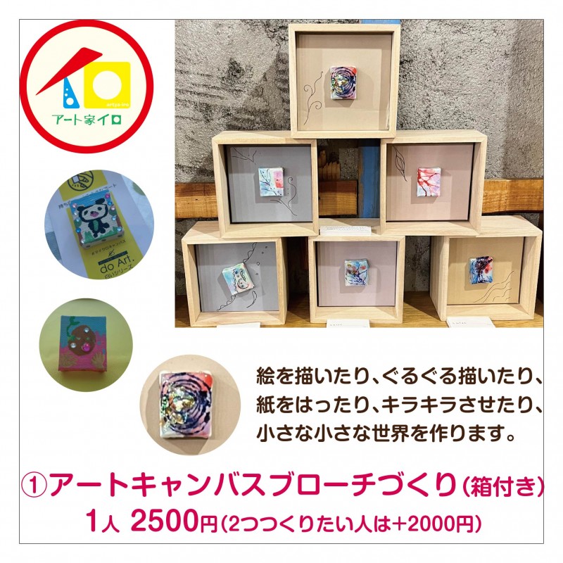 ①アートキャンバスブローチづくり